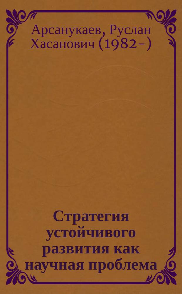 Стратегия устойчивого развития как научная проблема : монография