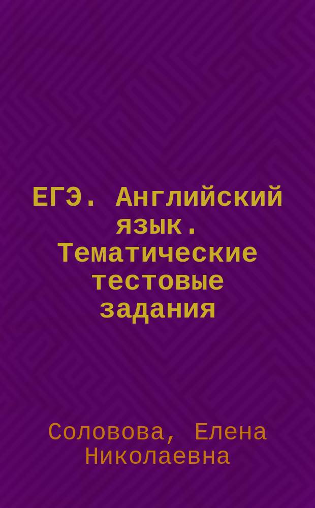 ЕГЭ. Английский язык. Тематические тестовые задания : инструкции по выполнению заданий к разделам: аудирование, чтение, грамматика и лексика, письмо, тексты аудиозаписей, ответы ко всем заданиям, компакт-диск с текстами для аудирования
