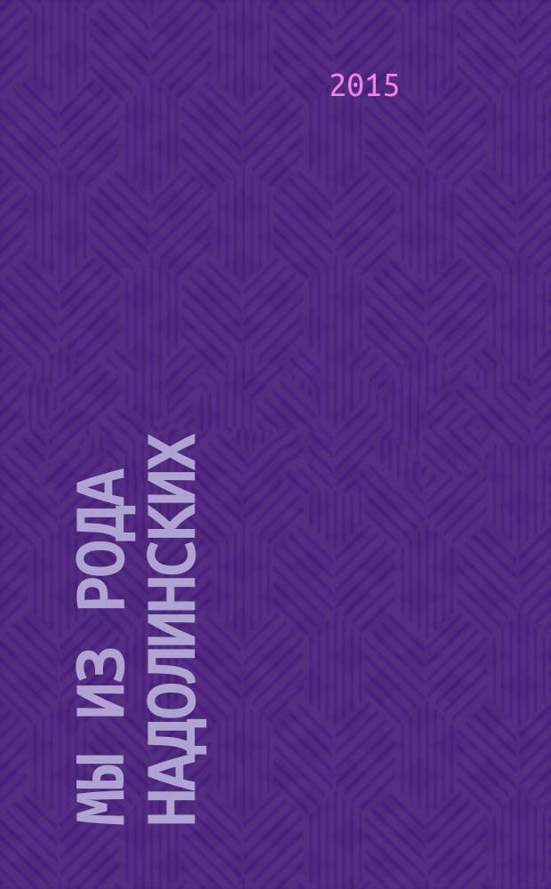 Мы из рода Надолинских