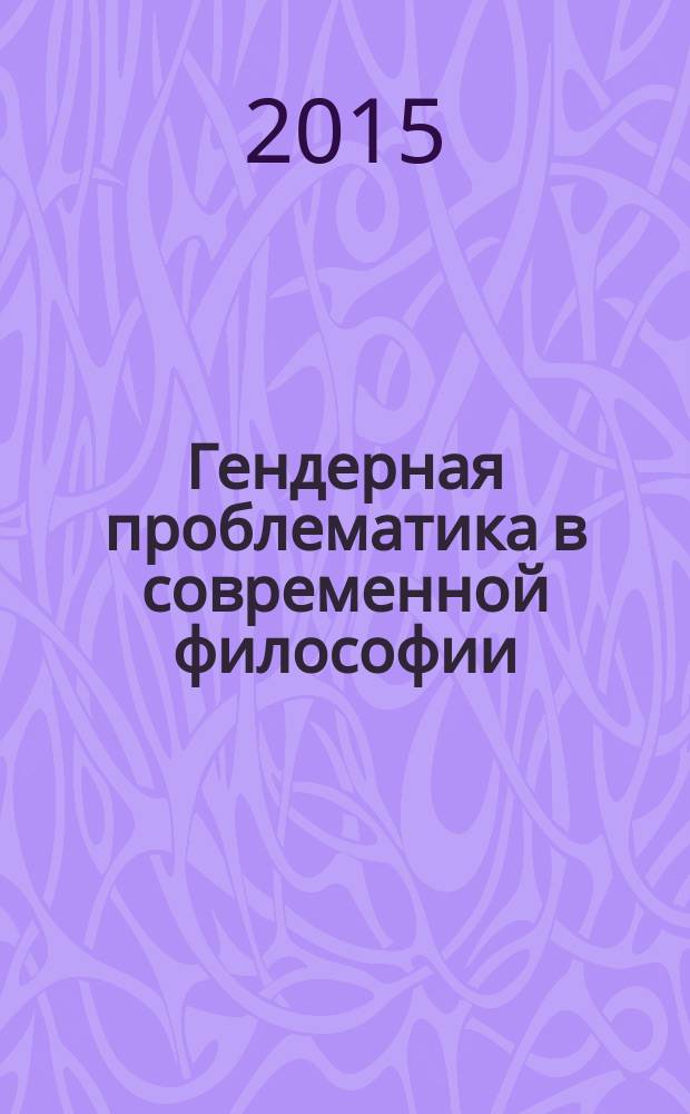 Гендерная проблематика в современной философии : учебное пособие : по специальности "Философия"