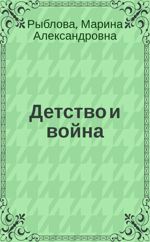 Детство и война: культура повседневности, механизмы адаптации и практики выживания детей в условиях Великой Отечественной войны : (на материалах Сталинградской битвы)
