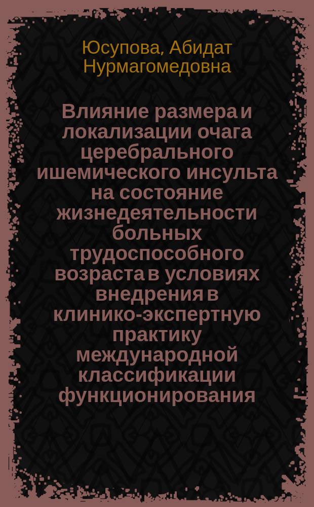 Влияние размера и локализации очага церебрального ишемического инсульта на состояние жизнедеятельности больных трудоспособного возраста в условиях внедрения в клинико-экспертную практику международной классификации функционирования : автореферат диссертации на соискание ученой степени кандидата медицинских наук : специальность 14.01.11 <Нервные болезни>