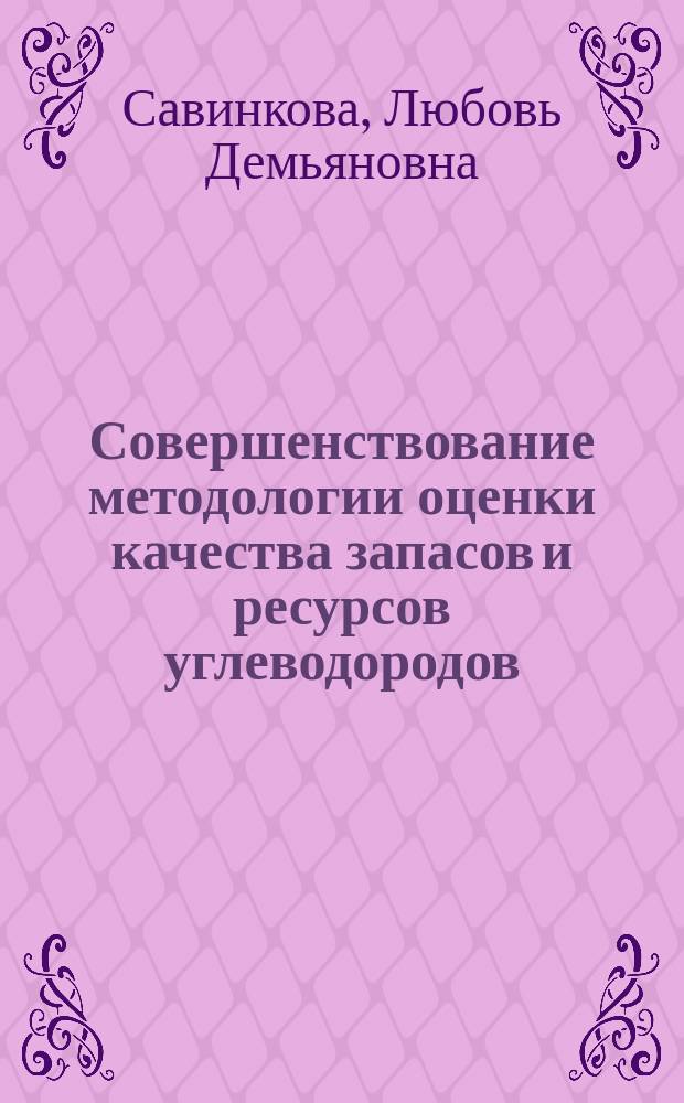 Совершенствование методологии оценки качества запасов и ресурсов углеводородов (на примере Оренбургской области) : автореферат диссертации на соискание ученой степени кандидата геолого-минералогических наук : специальность 25.00.12 <Геология, поиски и разведка нефтяных и газовых месторождений>