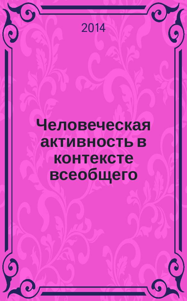 Человеческая активность в контексте всеобщего : автореферат диссертации на соискание ученой степени кандидата философских наук : специальность 09.00.13 <Философская антропология, философия культуры>