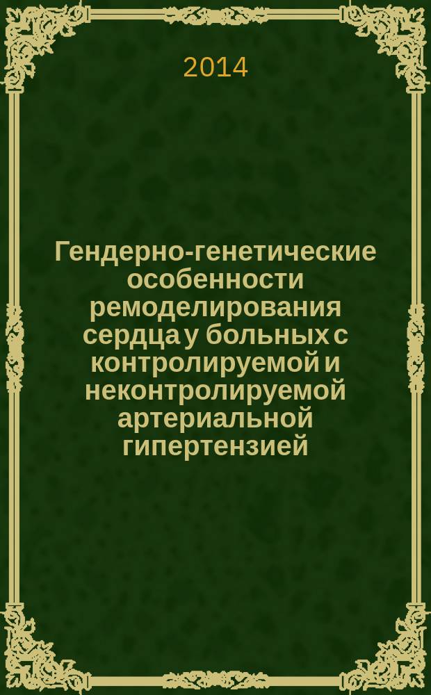 Гендерно-генетические особенности ремоделирования сердца у больных с контролируемой и неконтролируемой артериальной гипертензией : автореферат диссертации на соискание ученой степени кандидата медицинских наук : специальность 14.01.04 <Внутренние болезни>