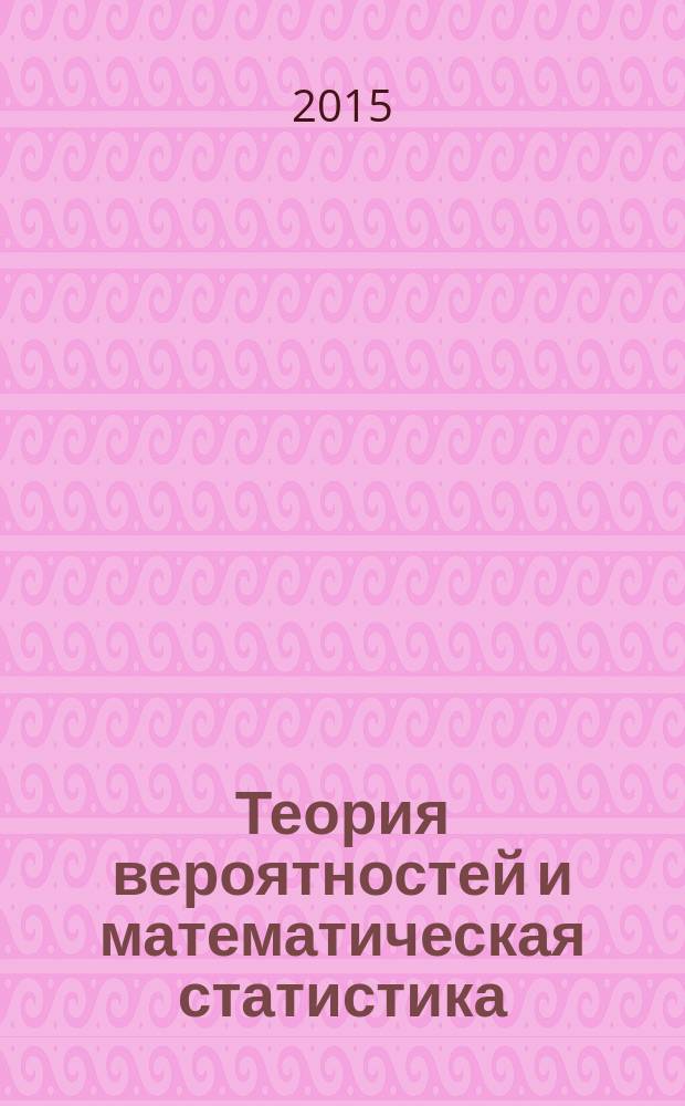 Теория вероятностей и математическая статистика: учебник и практикум для академического бакалавриата