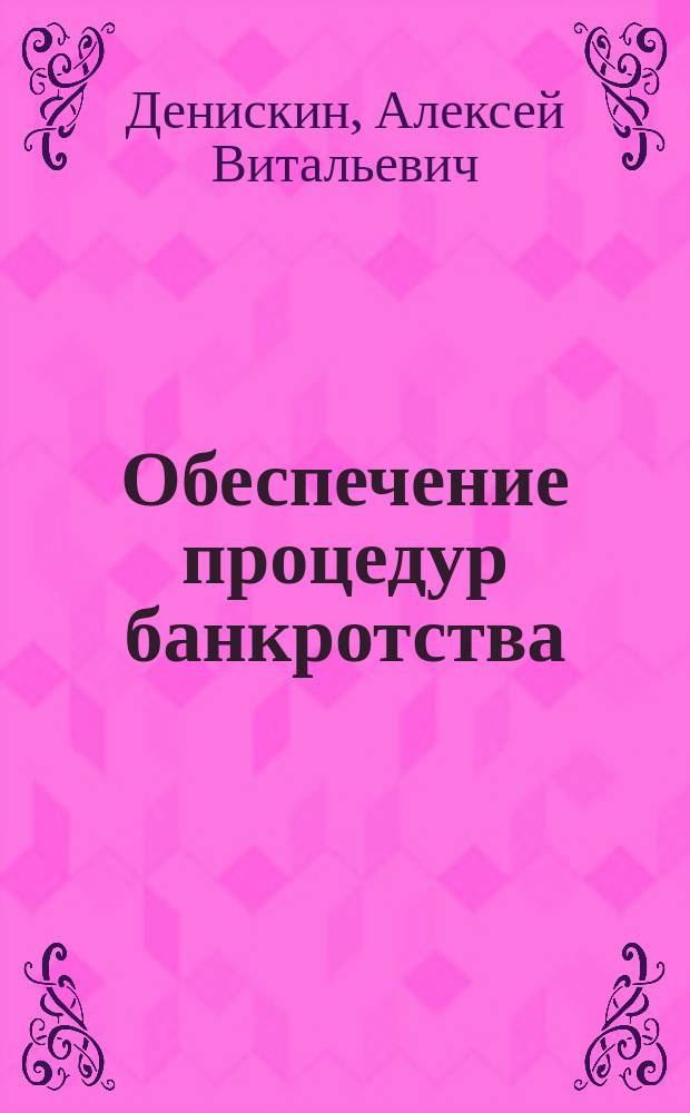 Обеспечение процедур банкротства : учебное пособие