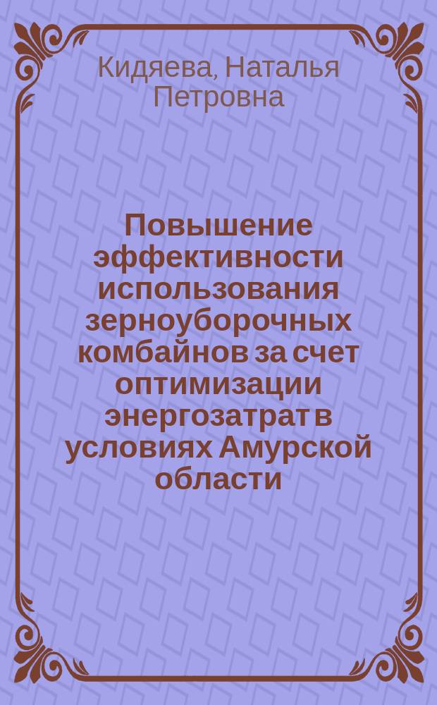 Повышение эффективности использования зерноуборочных комбайнов за счет оптимизации энергозатрат в условиях Амурской области : автореферат диссертации на соискание ученой степени кандидата технических наук : специальность 05.20.01 <Технологии и средства механизации сельского хозяйства>