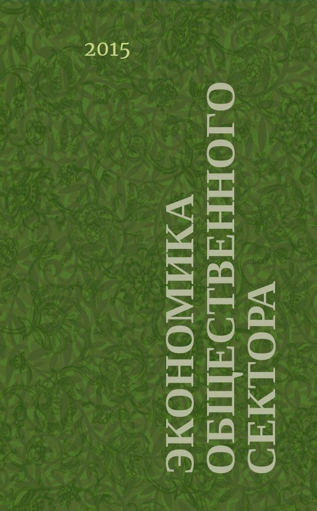 Экономика общественного сектора : рабочая тетрадь для студентов всех форм обучения по направлению 38.03.01 - Экономика