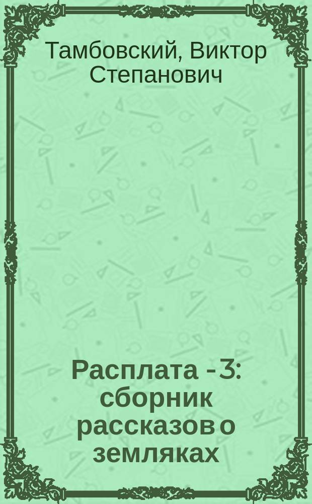 Расплата - 3 : сборник рассказов о земляках
