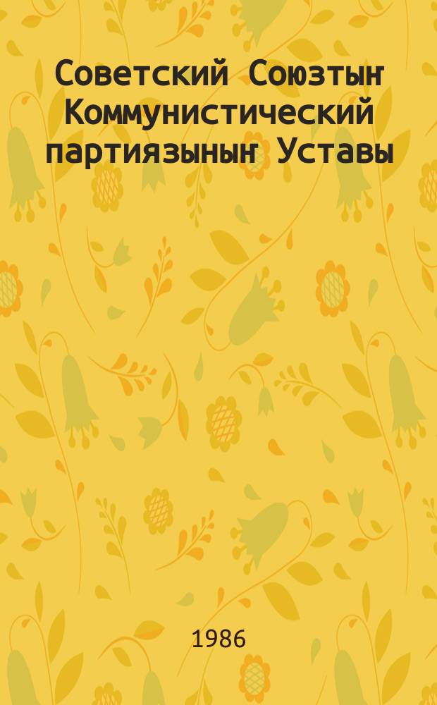 Советский Союзтыҥ Коммунистический партиязыныҥ Уставы : (КПСС-тиҥ XXVII съездинде jӧптӧлгӧн) = Устав КПСС