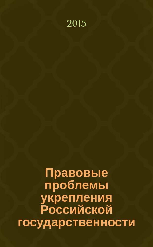 Правовые проблемы укрепления Российской государственности : [Сб. ст.]. Ч. 64