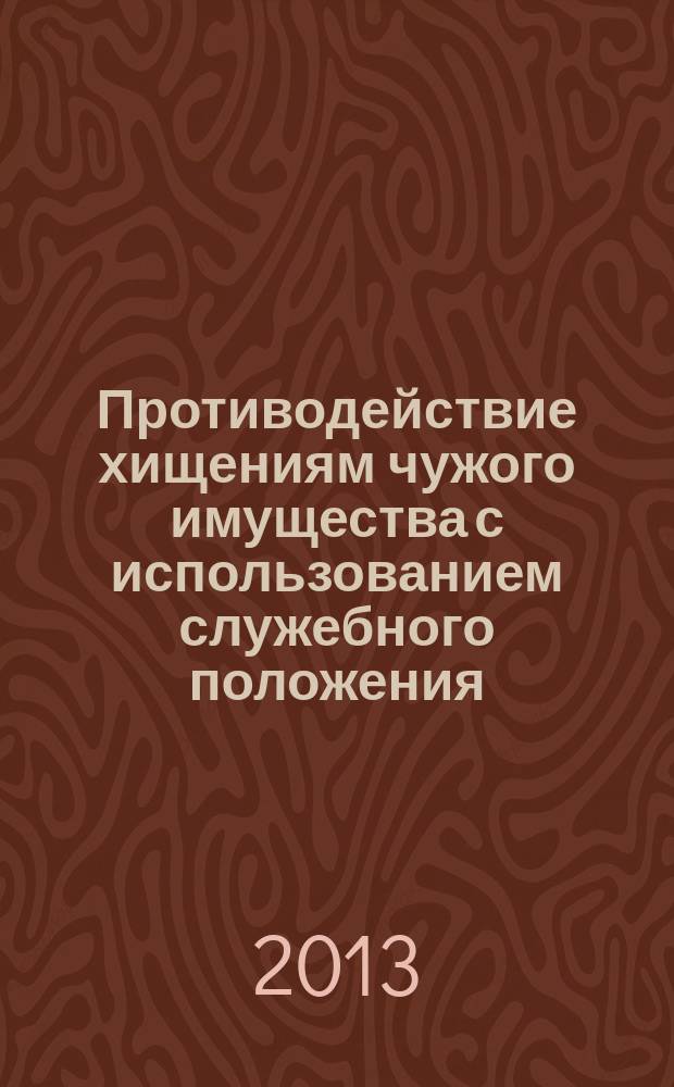 Противодействие хищениям чужого имущества с использованием служебного положения: уголовно-правовые и криминологические аспекты (по материалам Центрально-Черноземного региона) : автореферат диссертации на соискание ученой степени кандидата юридических наук : специальность 12.00.08 <Уголовное право и криминология; уголовно-исполнительное право>