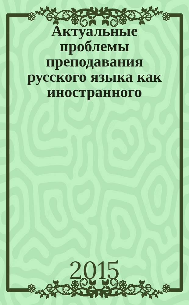 Актуальные проблемы преподавания русского языка как иностранного : коллективная монография