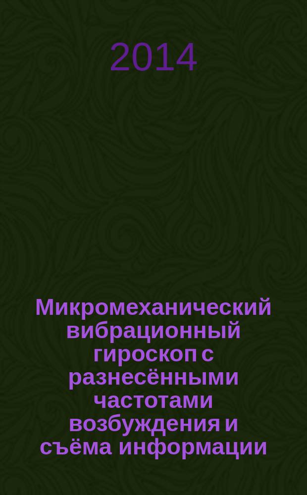 Микромеханический вибрационный гироскоп с разнесёнными частотами возбуждения и съёма информации : автореферат диссертации на соискание ученой степени кандидата технических наук : специальность 05.11.03 <Приборы навигации>