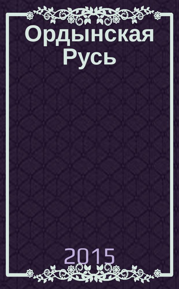 Ордынская Русь : (от общины-государства к уделу-вотчине) : очерки муниципальной историографии : в 3 т