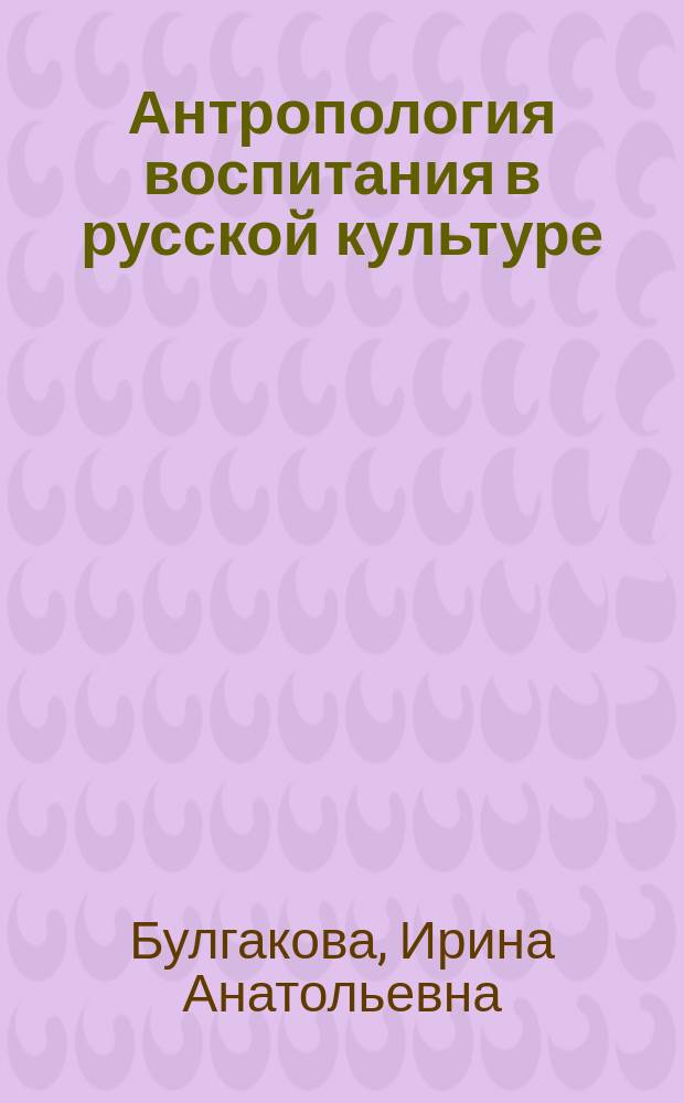 Антропология воспитания в русской культуре : монография