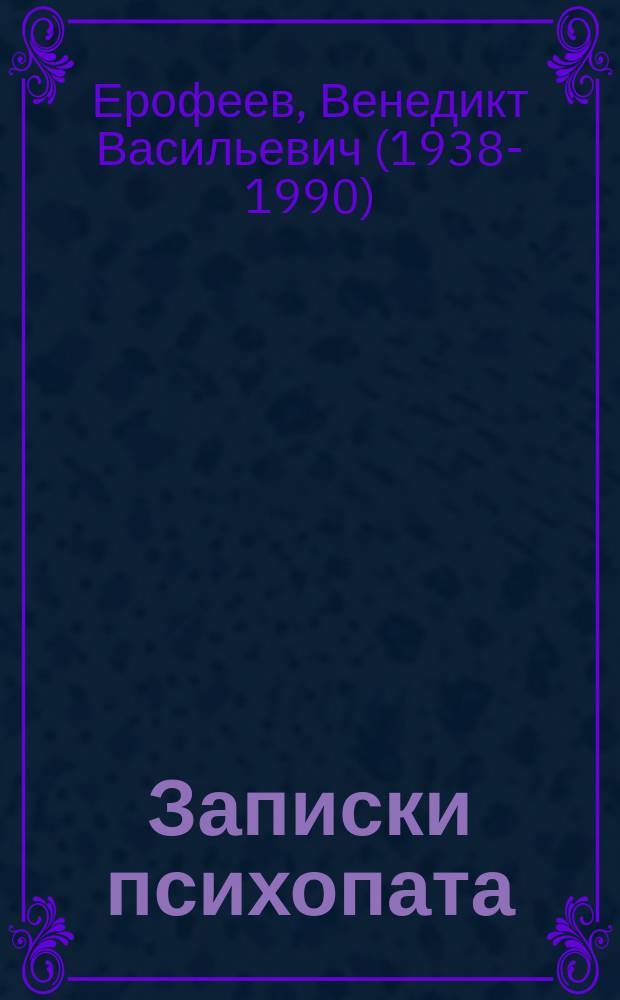 Записки психопата