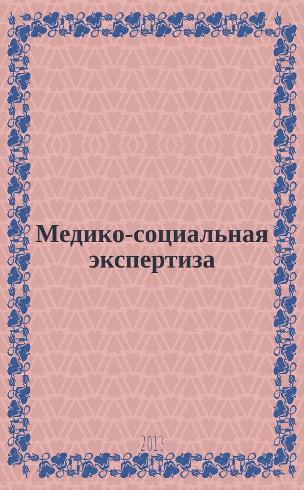 Медико-социальная экспертиза: ролевые диспозиции врачей-экспертов и социальных работников : автореферат диссертации на соискание ученой степени кандидата социологических наук : специальность 14.02.05 <Социология медицины>