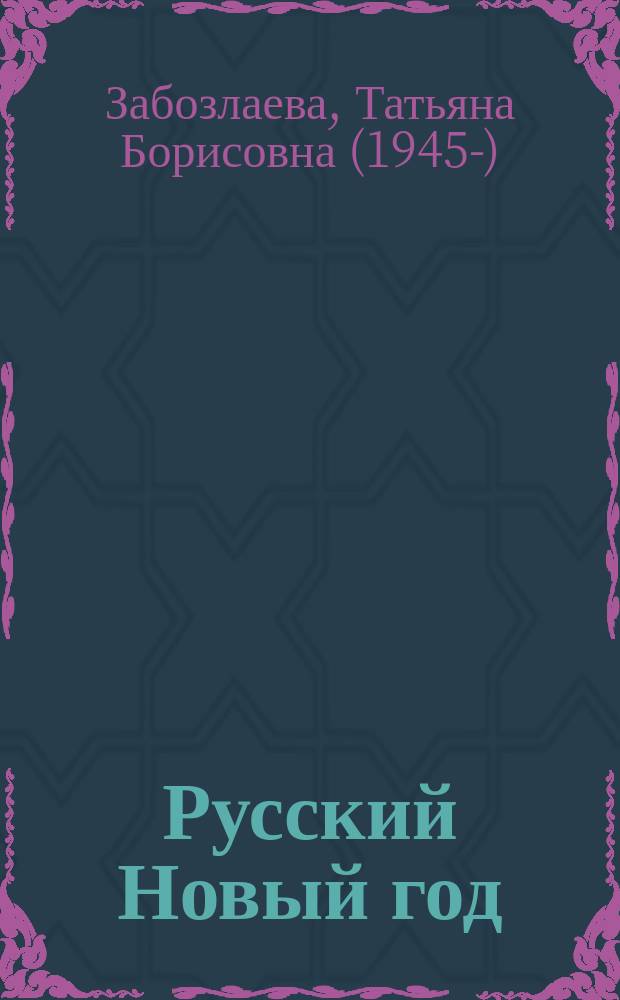 Русский Новый год