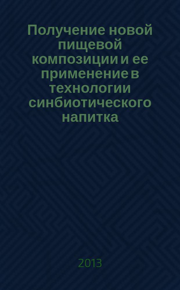 Получение новой пищевой композиции и ее применение в технологии синбиотического напитка : автореферат диссертации на соискание ученой степени кандидата технических наук : специальность 05.18.04 <Технология мясных, молочных и рыбных продуктов и холодильных производств>