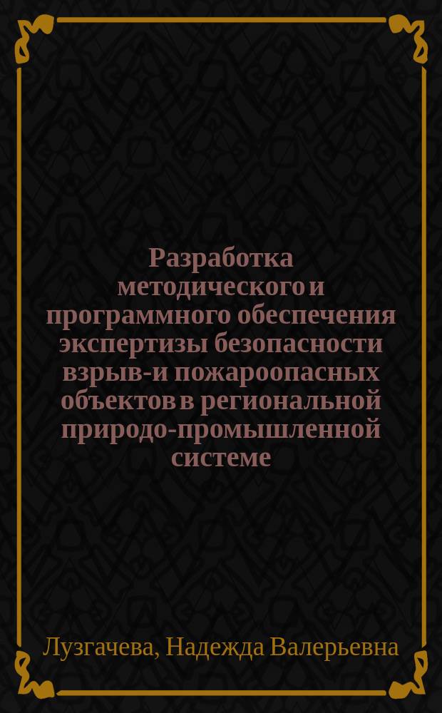 Разработка методического и программного обеспечения экспертизы безопасности взрыво- и пожароопасных объектов в региональной природо-промышленной системе : автореферат диссертации на соискание ученой степени кандидата технических наук : специальность 05.13.01 <Системный анализ, управление и обработка информации по отраслям>