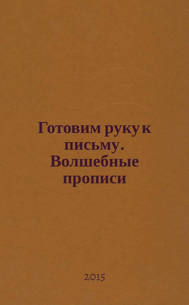 Готовим руку к письму. Волшебные прописи