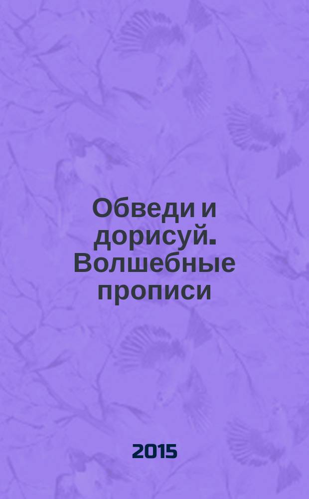 Обведи и дорисуй. Волшебные прописи