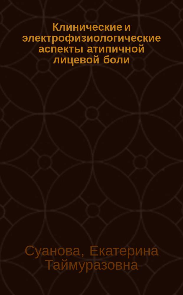Клинические и электрофизиологические аспекты атипичной лицевой боли : автореферат диссертации на соискание ученой степени кандидата медицинских наук : специальность 14.01.11 <Нервные болезни>