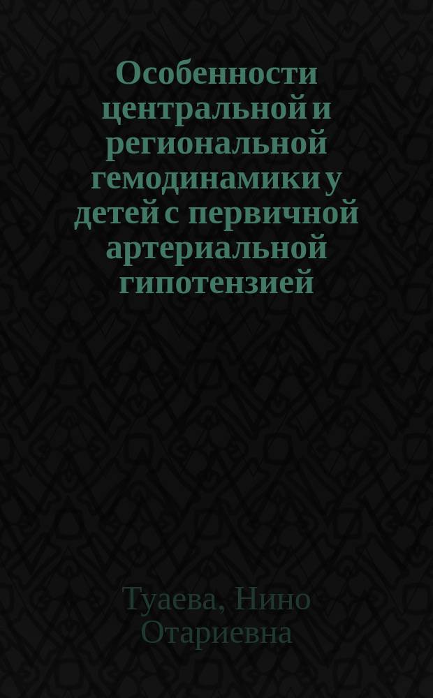 Особенности центральной и региональной гемодинамики у детей с первичной артериальной гипотензией, оптимизация методов терапии : автореферат диссертации на соискание ученой степени кандидата медицинских наук : специальность 14.01.08 <Педиатрия>