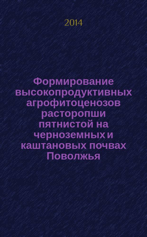 Формирование высокопродуктивных агрофитоценозов расторопши пятнистой на черноземных и каштановых почвах Поволжья : автореферат диссертации на соискание ученой степени доктора сельскохозяйственных наук : специальность 06.01.01 <Общее земледелие>