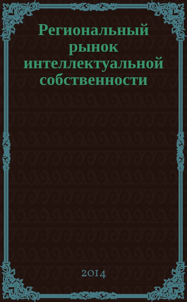 Региональный рынок интеллектуальной собственности