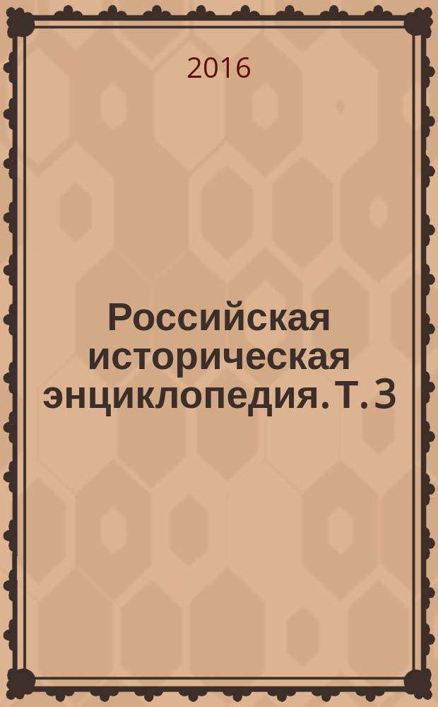 Российская историческая энциклопедия. [Т.] 3 : Благосветлов - Великое княжество Финляндское