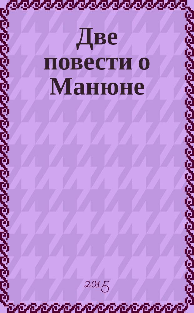 Две повести о Манюне