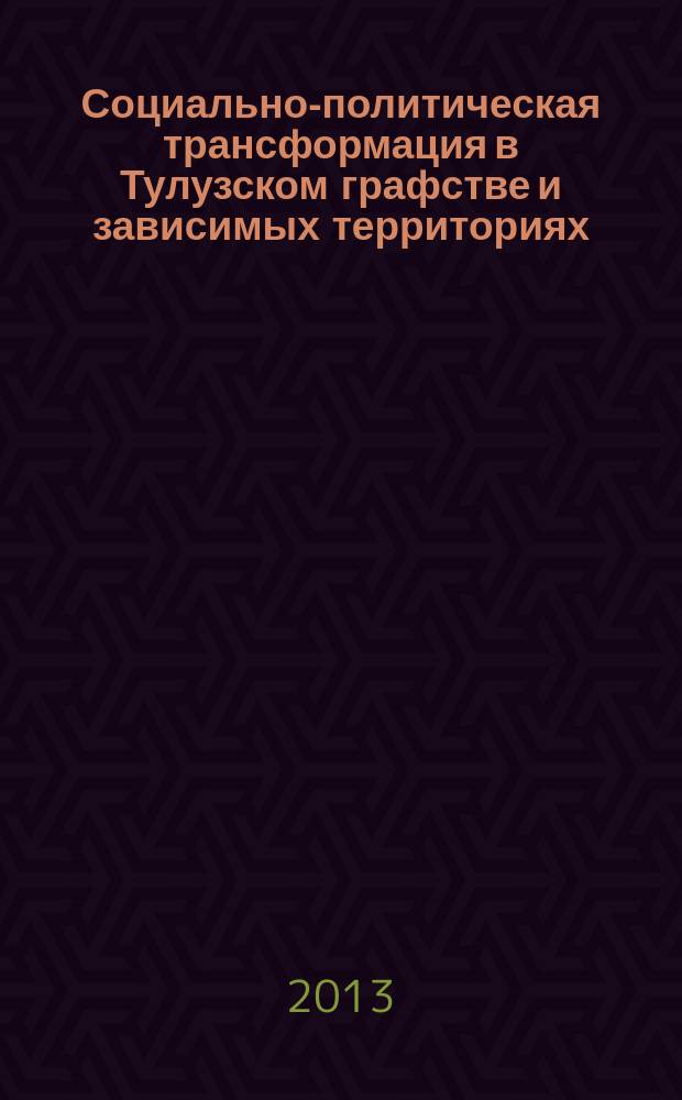 Социально-политическая трансформация в Тулузском графстве и зависимых территориях (1189 - 1271 гг.) : автореферат диссертации на соискание ученой степени кандидата исторических наук : специальность 07.00.03 <Всеобщая история соответствующего периода>