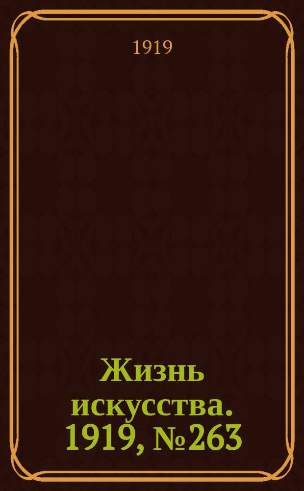 Жизнь искусства. 1919, № 263 (9 окт.)