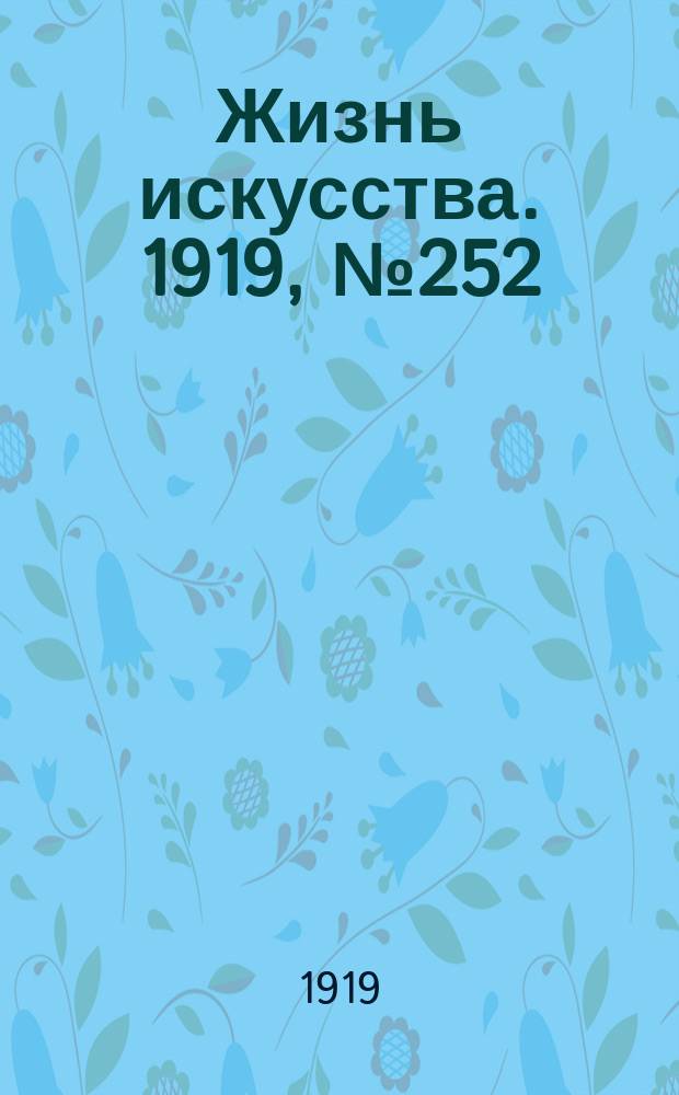 Жизнь искусства. 1919, № 252 (26 сент.)