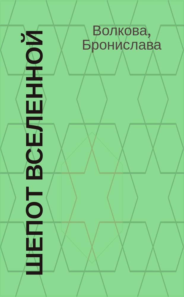 Шепот Вселенной : избранное из десяти сборников