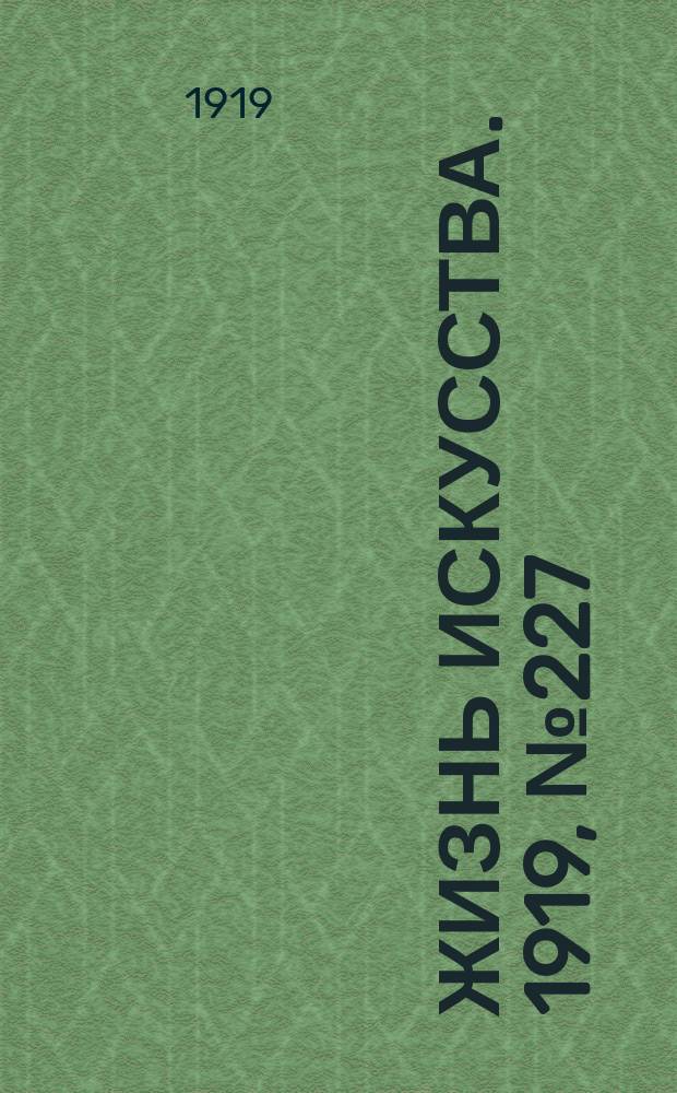 Жизнь искусства. 1919, № 227/228 (28-29 авг.)