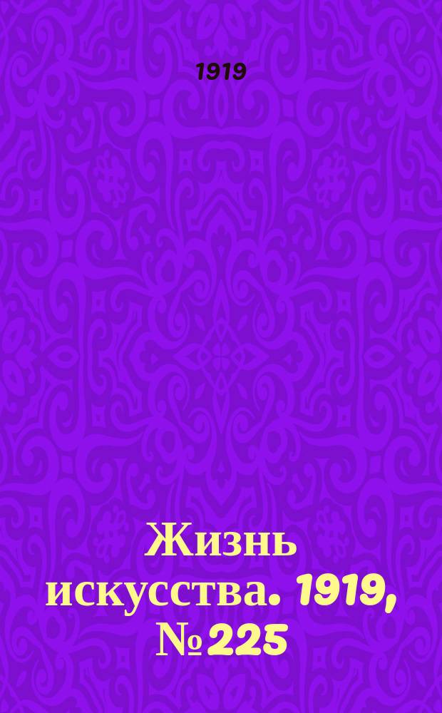Жизнь искусства. 1919, № 225 (26 авг.)