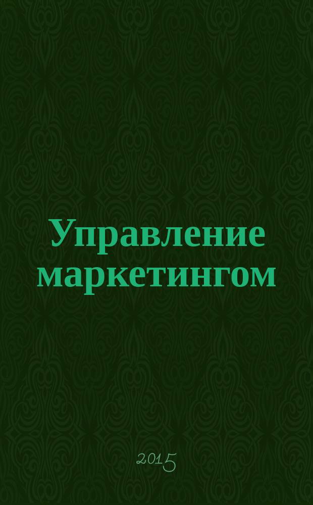 Управление маркетингом: учебник и практикум для бакалавриата и магистратуры