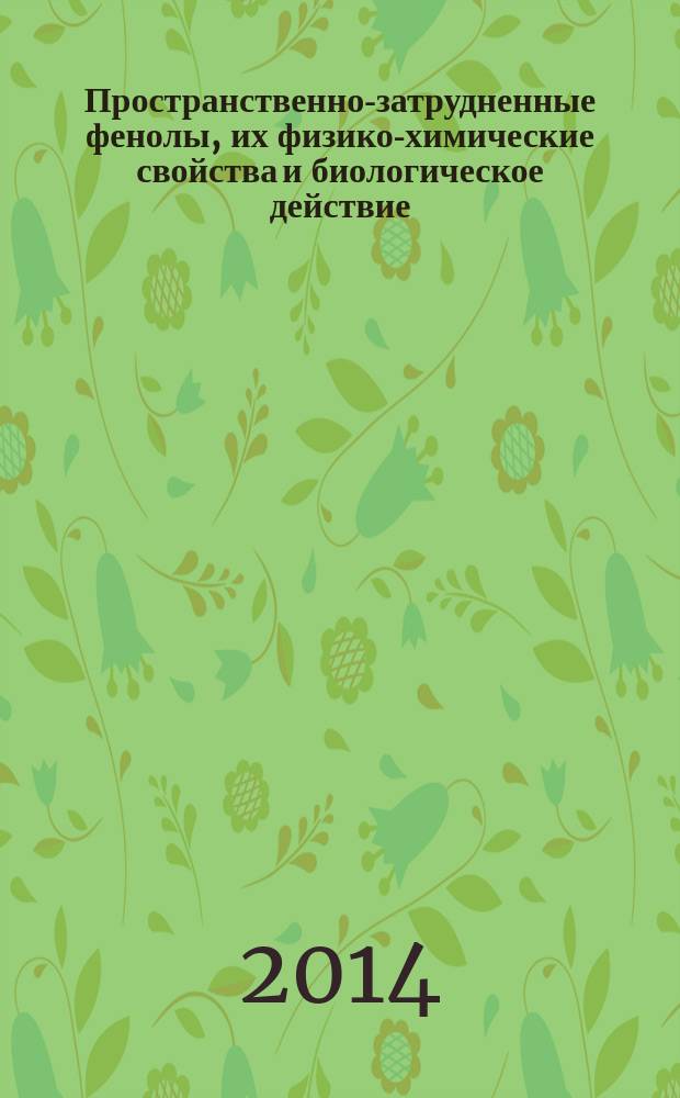 Пространственно-затрудненные фенолы, их физико-химические свойства и биологическое действие