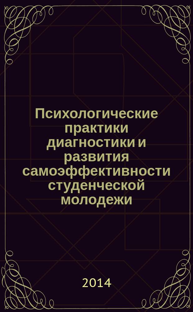 Психологические практики диагностики и развития самоэффективности студенческой молодежи : учебное пособие