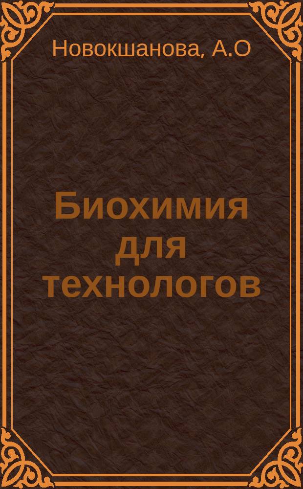 Биохимия для технологов: учебник и практикум для бакалавриата и магистратуры