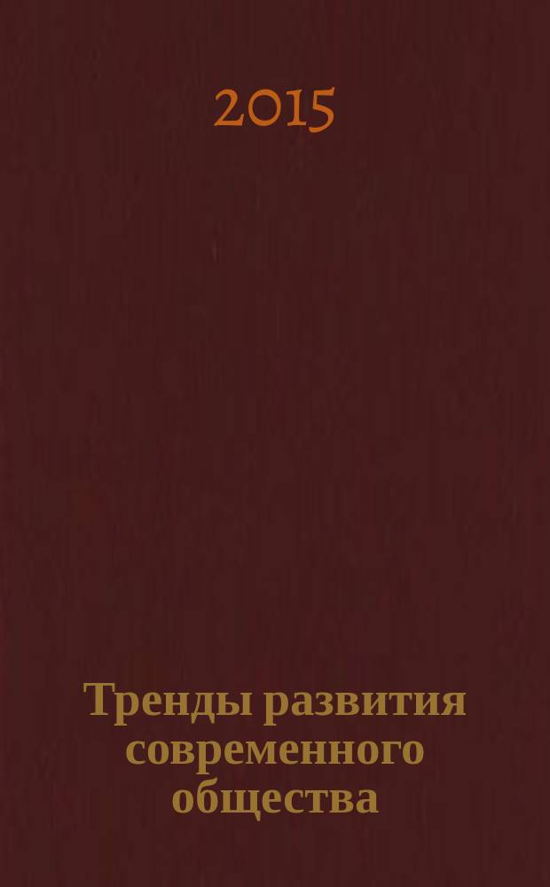 Тренды развития современного общества: управленческие, правовые, экономические и социальные аспекты : сборник научных статей 5-й Международной научно-практический 17-18 сентября 2015 года