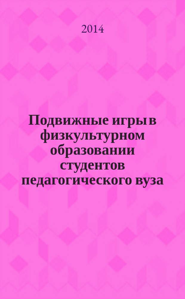 Подвижные игры в физкультурном образовании студентов педагогического вуза : электронное учебно-методическое пособие для бакалавров по направлению подготовки "Педагогическое образование"