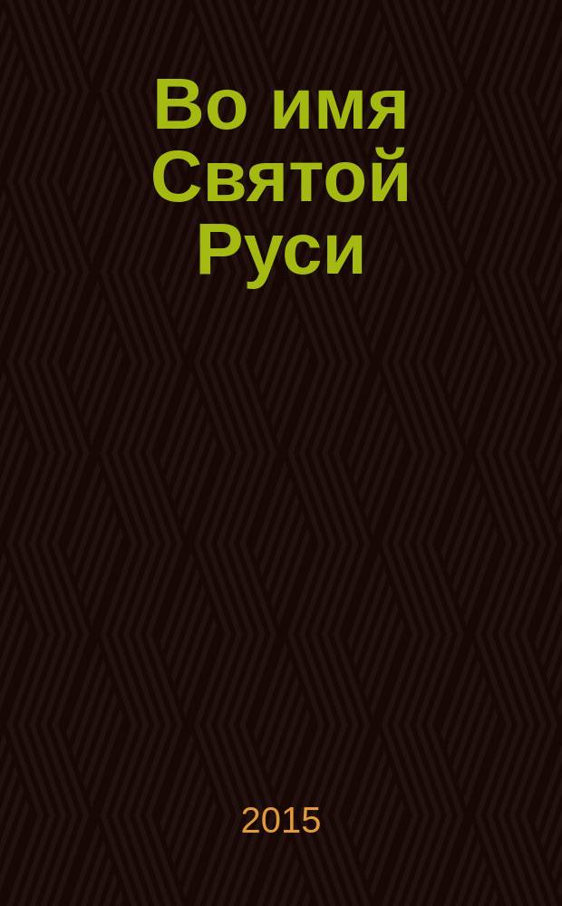 Во имя Святой Руси
