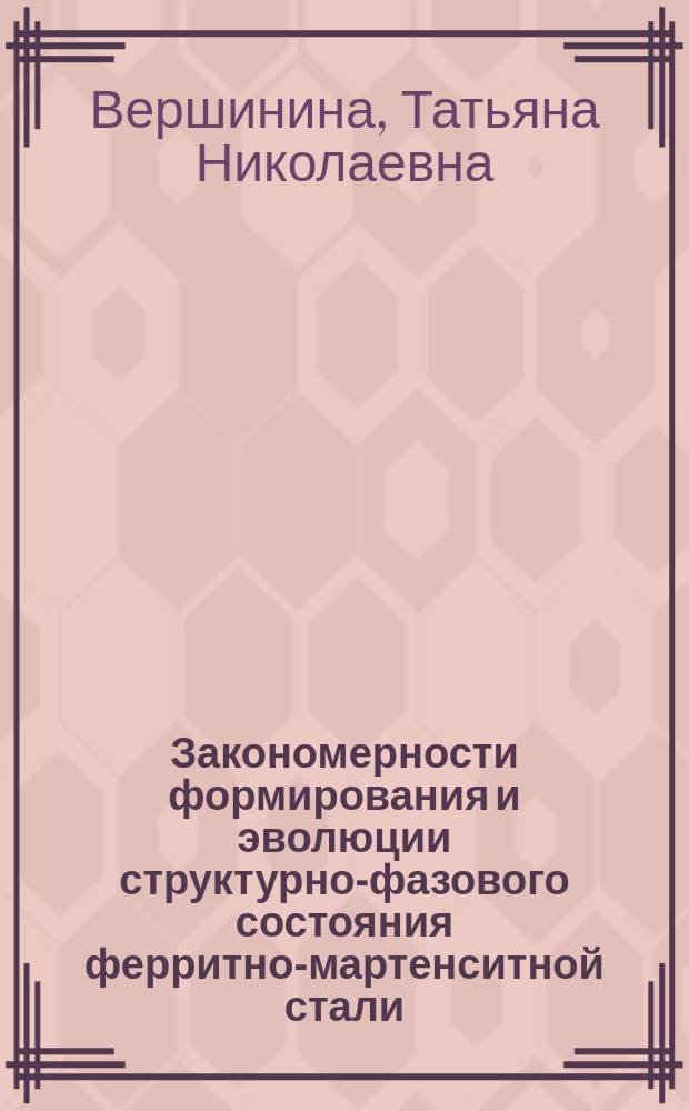 Закономерности формирования и эволюции структурно-фазового состояния ферритно-мартенситной стали : автореферат диссертации на соискание ученой степени кандидата физико-математических наук : специальность 01.04.07 <Физика конденсированного состояния>