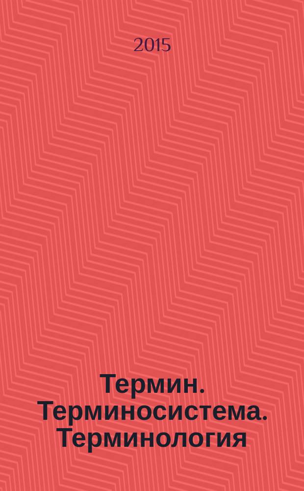 Термин. Терминосистема. Терминология: структура, семантика и динамика развития : монография