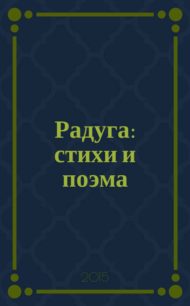 Радуга : стихи и поэма